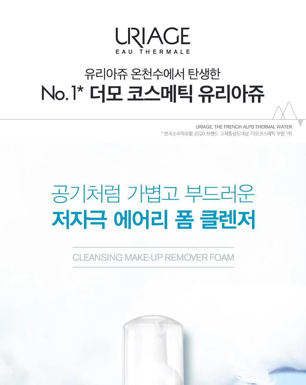 [저자극] 유리아쥬 미셀라 클렌징 폼 150ml (N) 상세페이지 2